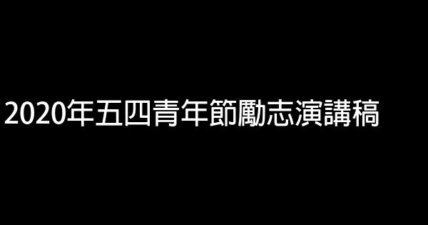 2020年五四青年節勵志演講稿 0 (0)