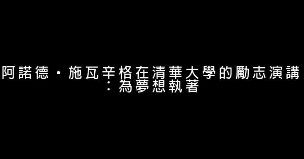 阿諾德·施瓦辛格在清華大學的勵志演講：為夢想執著 0 (0)