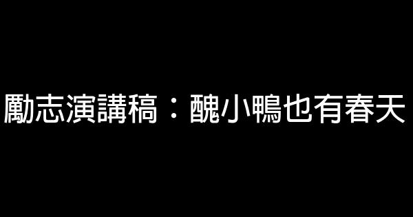 勵志演講稿：醜小鴨也有春天 0 (0)