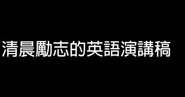 清晨勵志的英語演講稿 0 (0)