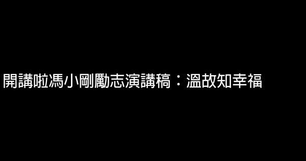 開講啦馮小剛勵志演講稿：溫故知幸福 0 (0)