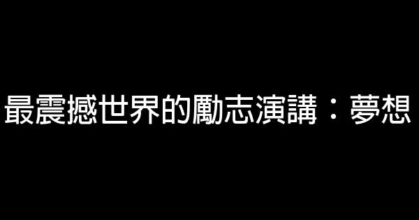 最震撼世界的勵志演講：夢想 0 (0)