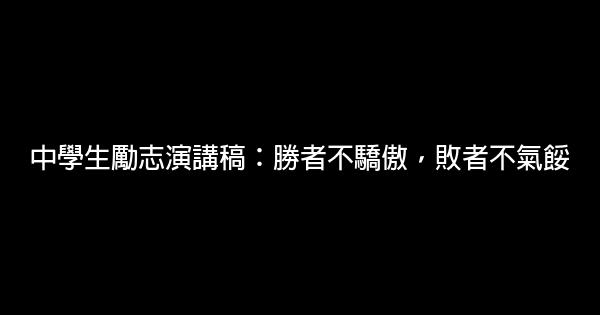 中學生勵志演講稿：勝者不驕傲，敗者不氣餒 0 (0)