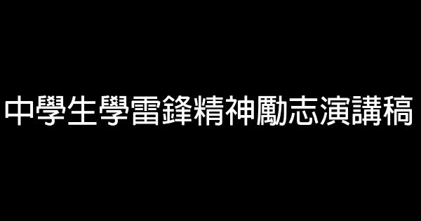 中學生學雷鋒精神勵志演講稿 0 (0)