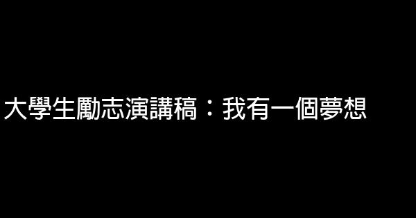 大學生勵志演講稿：我有一個夢想 1