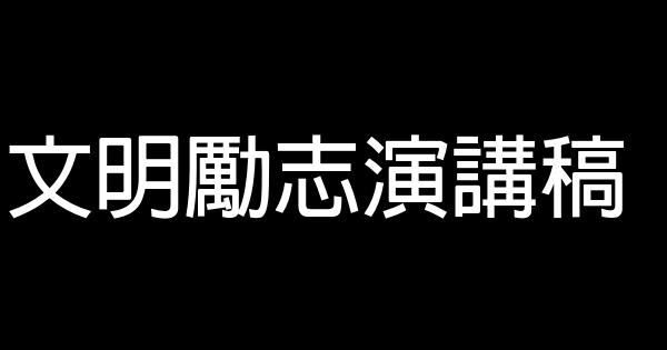 文明勵志演講稿 1