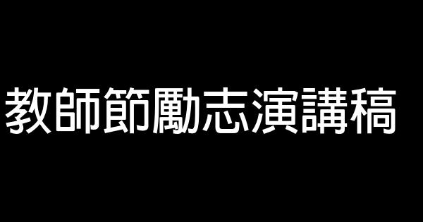 教師節勵志演講稿 1