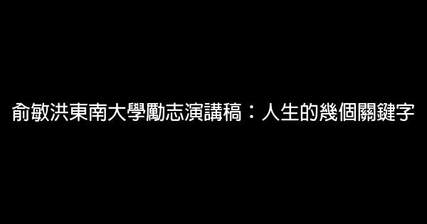 俞敏洪東南大學勵志演講稿：人生的幾個關鍵字 1