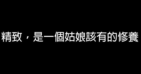 精致，是一個姑娘該有的修養 0 (0)