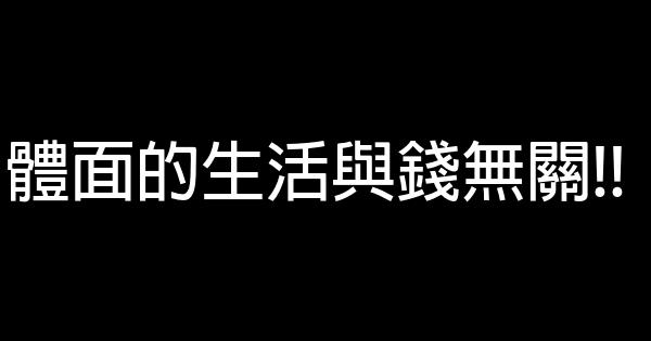 體面的生活與錢無關!! 0 (0)