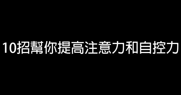 10招幫你提高注意力和自控力 0 (0)