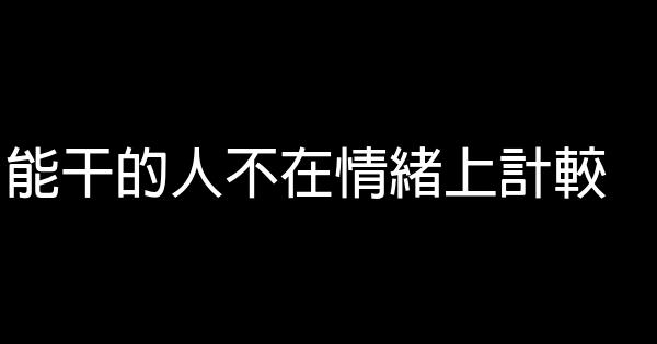 能干的人不在情緒上計較 0 (0)