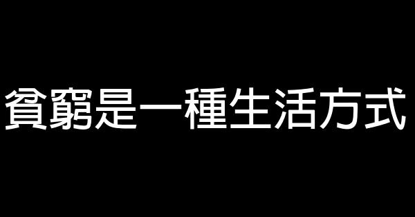 貧窮是一種生活方式 0 (0)