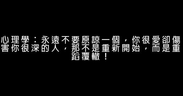 心理學：永遠不要原諒一個，你很愛卻傷害你很深的人，那不是重新開始，而是重蹈覆轍！ 0 (0)