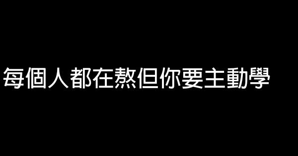 每個人都在熬但你要主動學 0 (0)