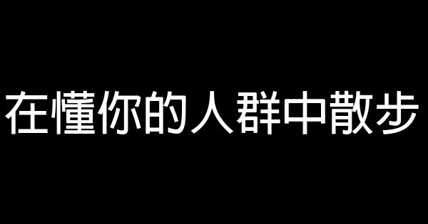 在懂你的人群中散步 0 (0)