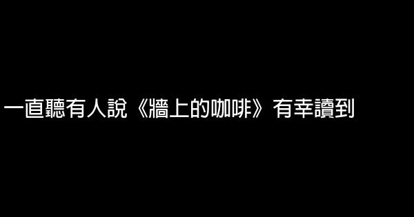 一直聽有人說《牆上的咖啡》有幸讀到 0 (0)