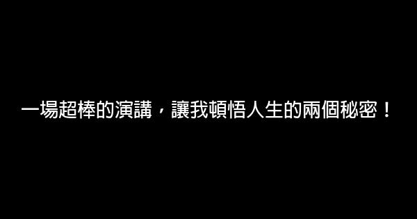 一場超棒的演講，讓我頓悟人生的兩個秘密！ 0 (0)