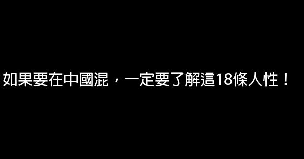 如果要在中國混，一定要了解這18條人性！ 0 (0)