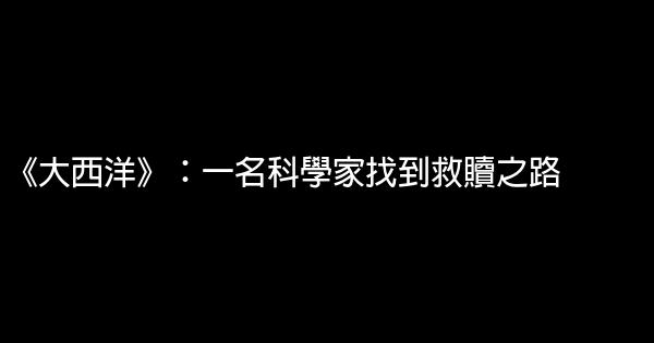 《大西洋》：一名科學家找到救贖之路 0 (0)