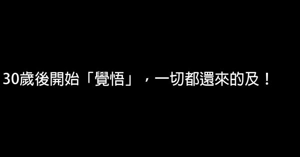 30歲後開始「覺悟」，一切都還來的及！ 0 (0)