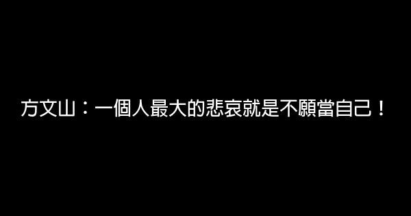 方文山：一個人最大的悲哀就是不願當自己！ 0 (0)