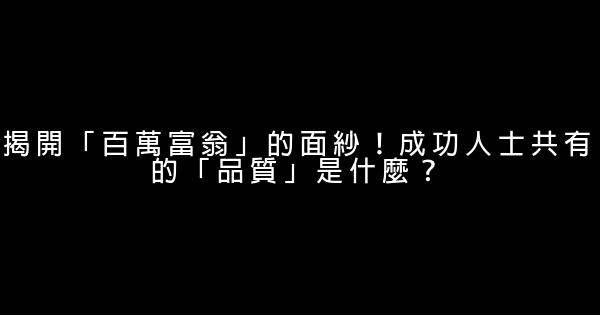 揭開「百萬富翁」的面紗！成功人士共有的「品質」是什麼？ 0 (0)