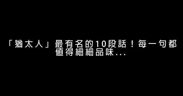 「猶太人」最有名的10段話！每一句都值得細細品味… 0 (0)