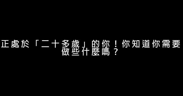 正處於「二十多歲」的你！你知道你需要做些什麼嗎？ 0 (0)