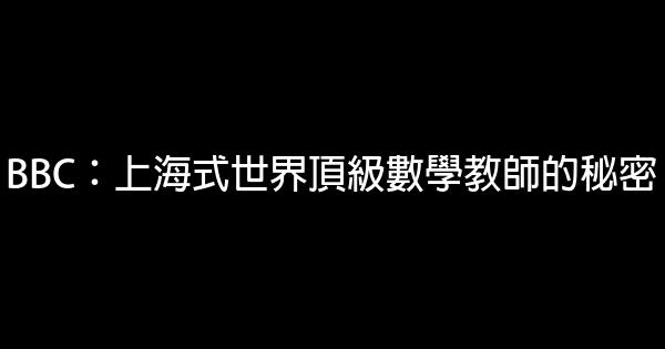 BBC：上海式世界頂級數學教師的秘密 0 (0)