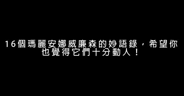 16個瑪麗安娜威廉森的妙語錄，希望你也覺得它們十分動人！ 0 (0)