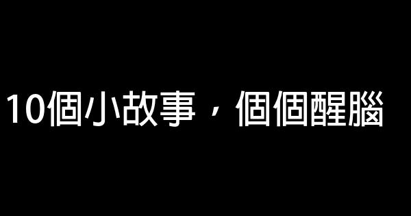 10個小故事，個個醒腦 0 (0)