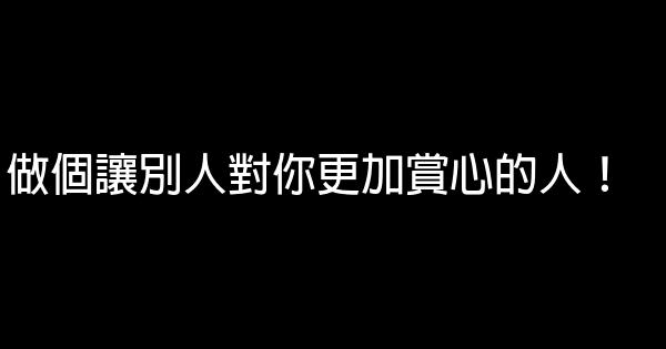 做個讓別人對你更加賞心的人！ 0 (0)