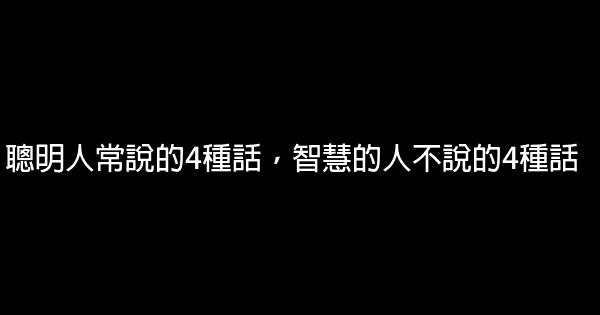 聰明人常說的4種話，智慧的人不說的4種話 0 (0)