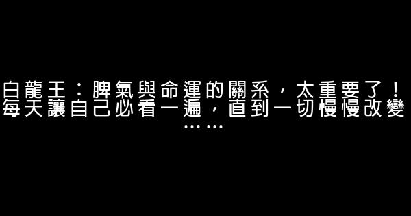 白龍王：脾氣與命運的關系，太重要了！每天讓自己必看一遍，直到一切慢慢改變…… 0 (0)