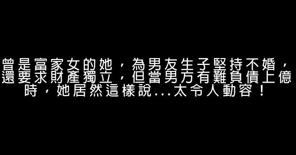 曾是富家女的她，為男友生子堅持不婚，還要求財產獨立，但當男方有難負債上億時，她居然這樣說…太令人動容！ 0 (0)