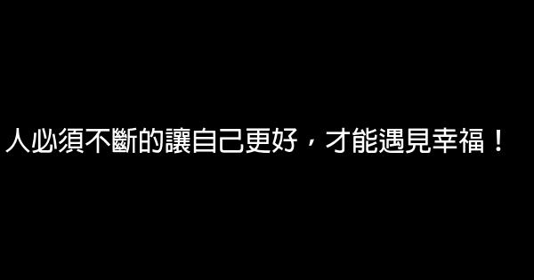 人必須不斷的讓自己更好，才能遇見幸福！ 0 (0)