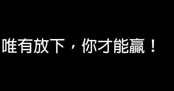 唯有放下，你才能贏！ 0 (0)