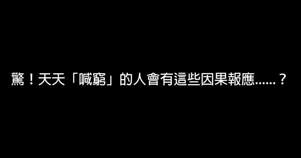 驚！天天「喊窮」的人會有這些因果報應……？ 0 (0)