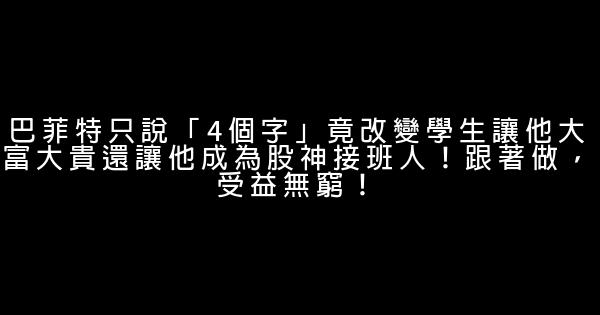 巴菲特只說「4個字」竟改變學生讓他大富大貴還讓他成為股神接班人！跟著做，受益無窮！ 0 (0)