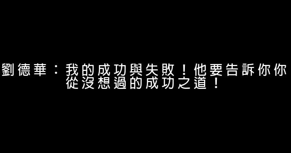 劉德華：我的成功與失敗！他要告訴你你從沒想過的成功之道！ 0 (0)