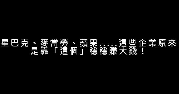 星巴克、麥當勞、蘋果…..這些企業原來是靠「這個」穩穩賺大錢！ 0 (0)