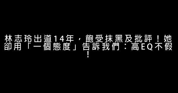 林志玲出道14年，飽受抹黑及批評！她卻用「一個態度」告訴我們：高EQ不假！ 5 (1)