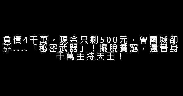 負債4千萬，現金只剩500元，曾國城卻靠….「秘密武器」！擺脫貧窮，還晉身千萬主持天王！ 0 (0)