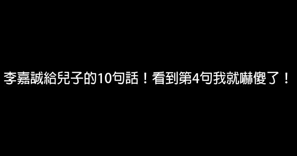 李嘉誠給兒子的10句話！看到第4句我就嚇傻了！ 0 (0)