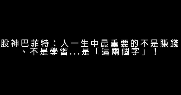 股神巴菲特：人一生中最重要的不是賺錢、不是學習…是「這兩個字」！ 0 (0)