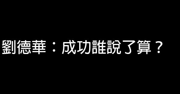 劉德華：成功誰說了算？ 0 (0)