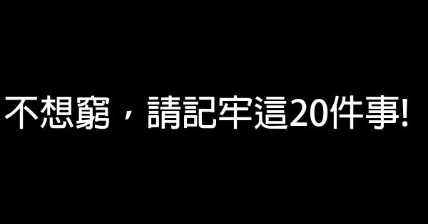 不想窮，請記牢這20件事! 0 (0)