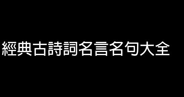 經典古詩詞名言名句大全 0 (0)