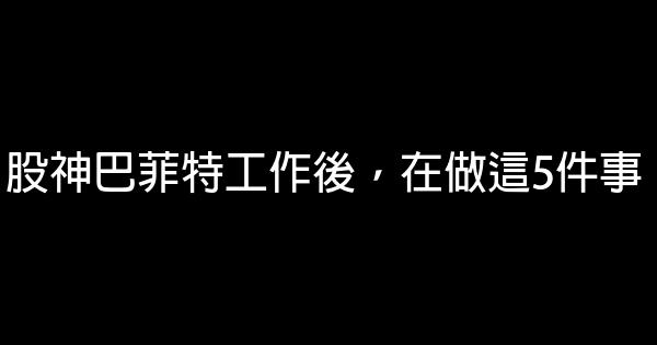 股神巴菲特工作後，在做這5件事 0 (0)